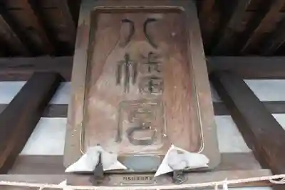 越中護国八幡宮の芸術