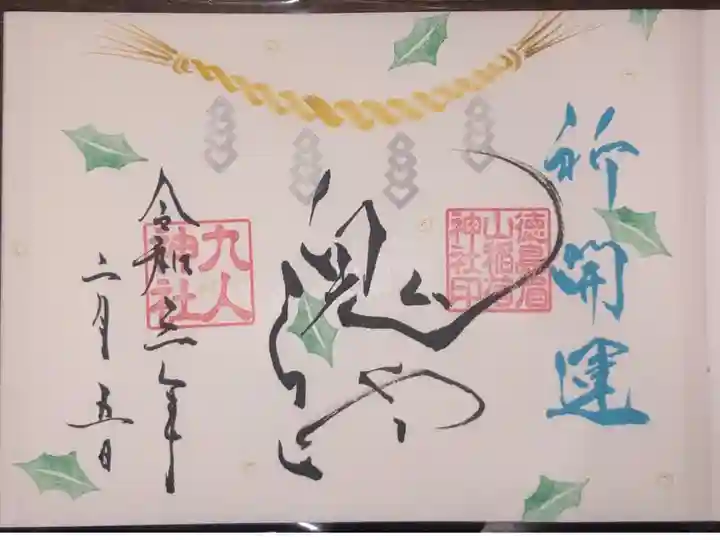 節分の御朱印です。