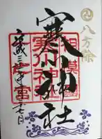 寒川神社の御朱印