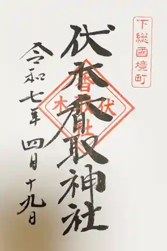 伏木香取神社の御朱印