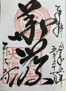 東大寺の御朱印