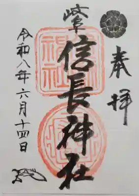 岐阜信長神社（橿森神社境内摂社）(岐阜県)