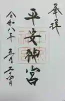 平安神宮(京都府)