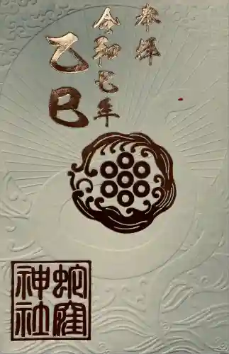 蛇窪神社(東京都)