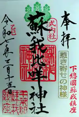 蘇我比咩神社(千葉県)