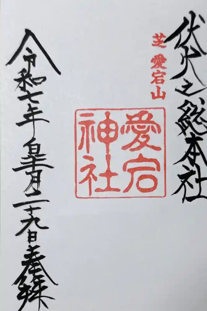 愛宕神社の御朱印