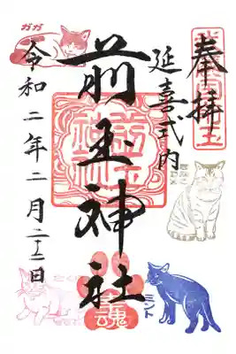 令和２年の「にゃんにゃんの日」の御朱印は、昨年のパニックを鑑み、印刷になってしまいました。