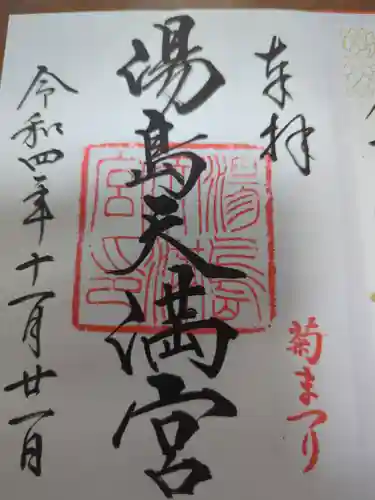 湯島天満宮の御朱印