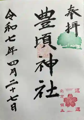 豊頃神社の御朱印