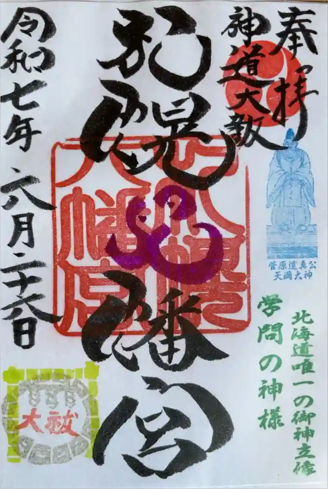 札幌八幡宮の御朱印
