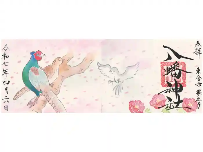 八幡神社の御朱印