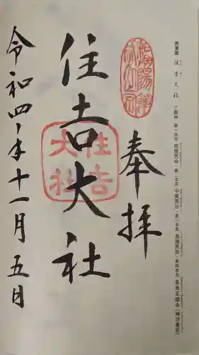 住吉大社の御朱印
