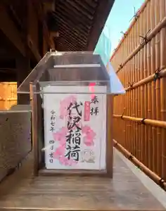 代沢稲荷の御朱印(2025年04月21日(月) 15時25分29秒投稿)