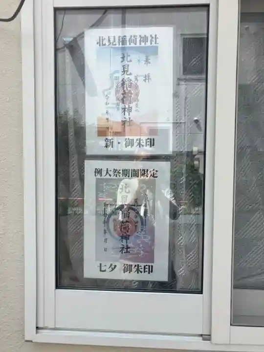 北見稲荷神社(北海道)