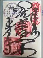 国分寺の御朱印