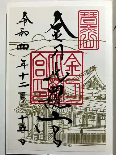 金刀比羅宮の御朱印