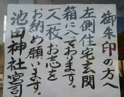 池田神社のその他建物