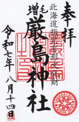 厳島神社の御朱印