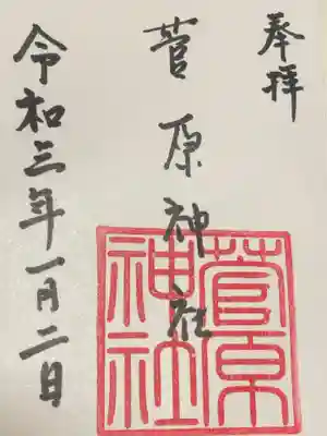 菅原神社の御朱印