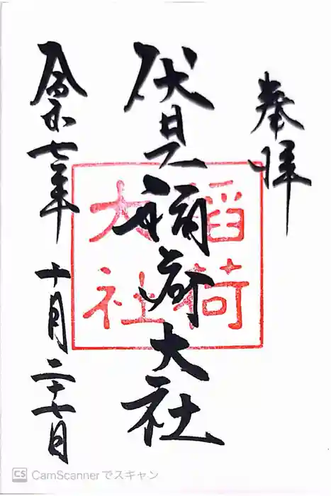 伏見稲荷大社の御朱印