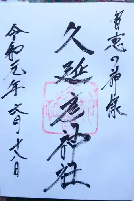 久延彦神社の御朱印