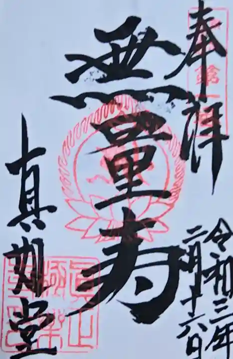 真正極楽寺(真如堂)の御朱印