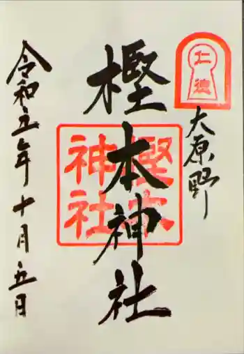 樫本神社(大原野神社境外摂社)の御朱印 2023年10月