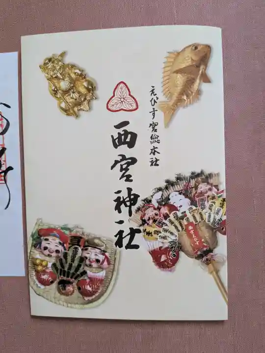 西宮神社(兵庫県)
