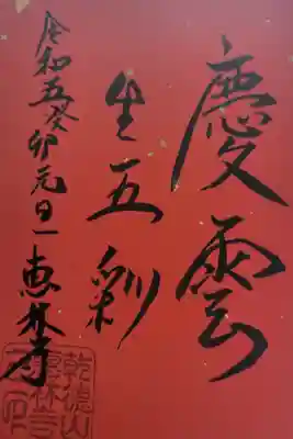 こちらも、お正月限定を知り合いに頼んでもらってきました。塩山は遠くてなかなか行けないので
嬉しかったです。年に一回は行ければな、と思います。