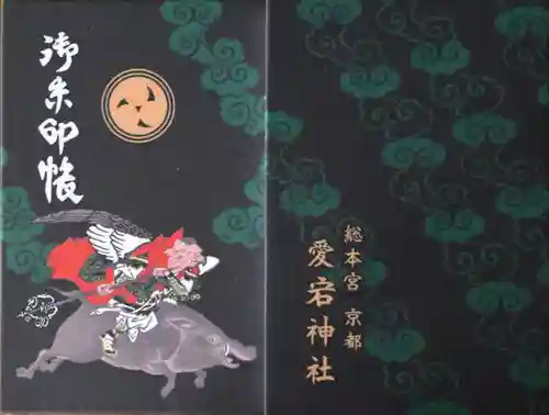 愛宕神社(京都府)