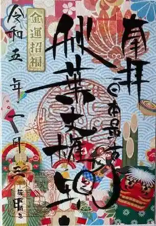 秋葉山圓通寺の御朱印