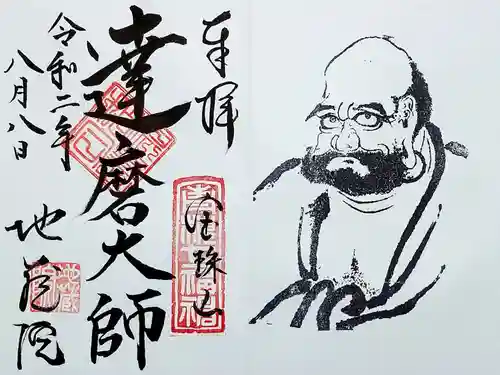 地蔵院の御朱印