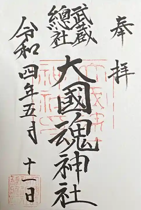 大國魂神社(東京都)