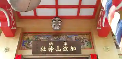 加波山神社真壁拝殿のその他建物