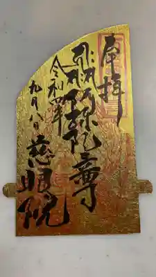 慈眼院の御朱印