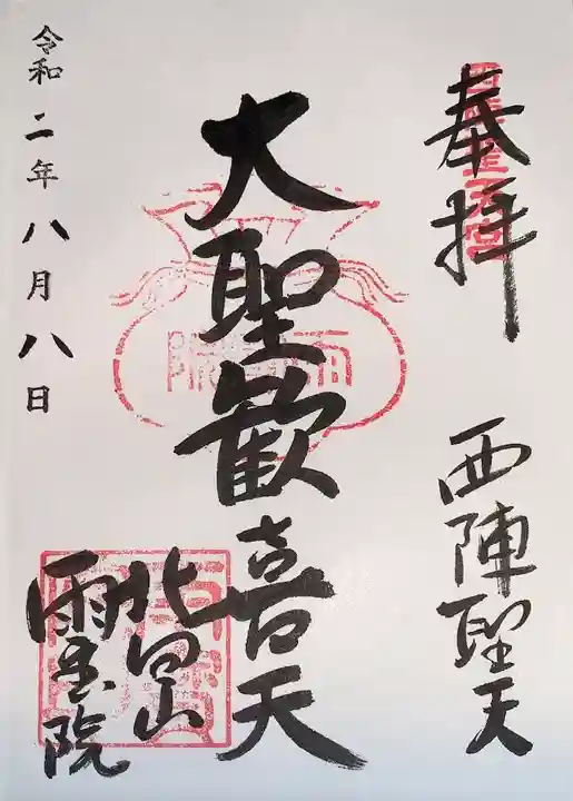 雨宝院の御朱印