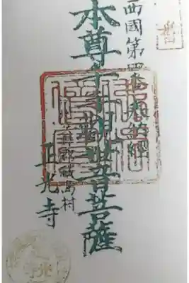 正光寺の御朱印