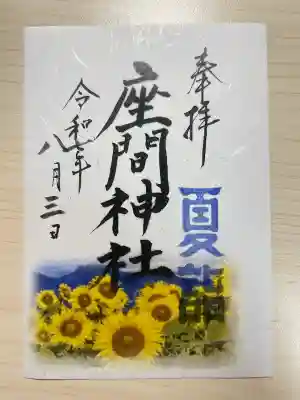 座間神社(神奈川県)