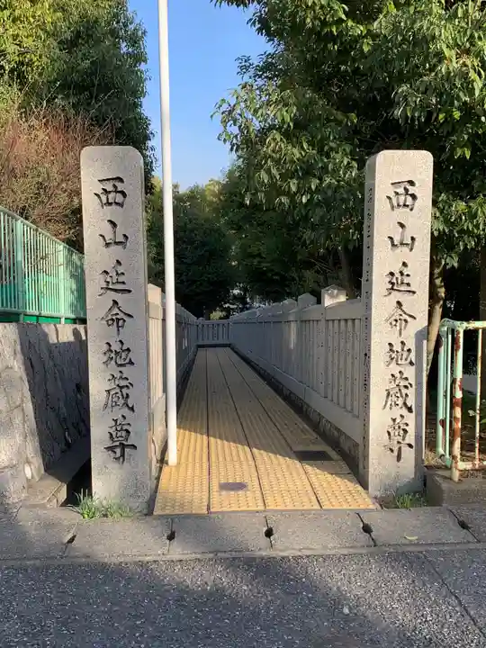 西山延命地蔵尊のその他建物