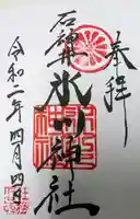 石神井氷川神社の御朱印
