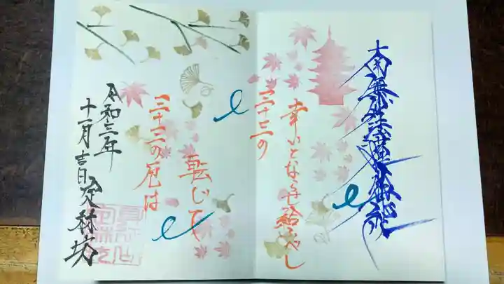 日蓮宗 総本山 塔頭 定林坊(じょうりんぼう)の御朱印