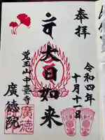 廣徳院の御朱印