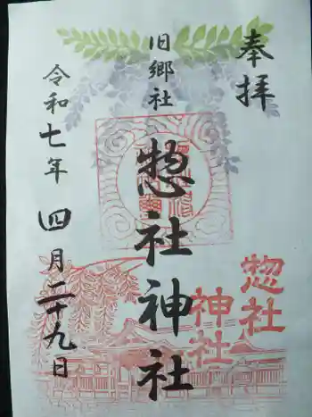 惣社神社の御朱印 2025年04月