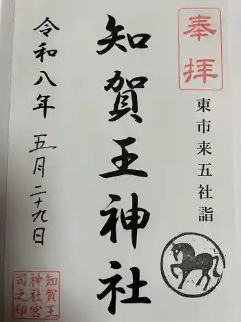 知賀王神社の御朱印 2026年05月