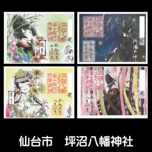 坪沼八幡神社の御朱印