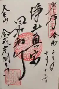 くろ谷 金戒光明寺の御朱印