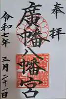 廣幡八幡宮の御朱印