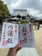 あびこ観音寺(大阪府)