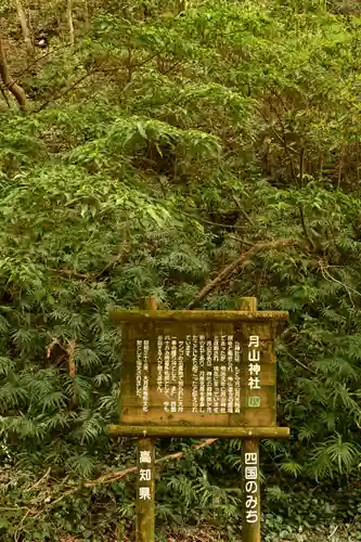 月山神社(高知県)