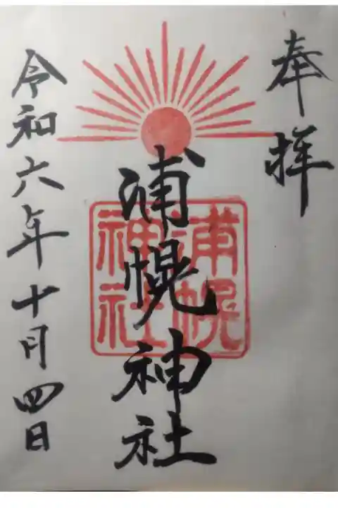 令和6年10月4日参拝